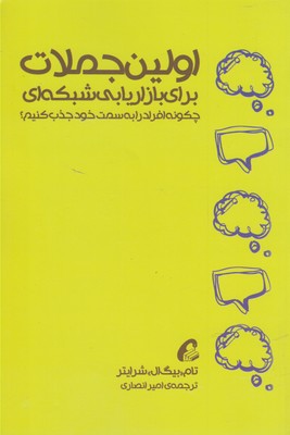 اولین جملات برای بازاریابی شبکه‌ای